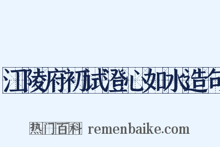 江陵府初试澄心如水造句是什么意思的图片